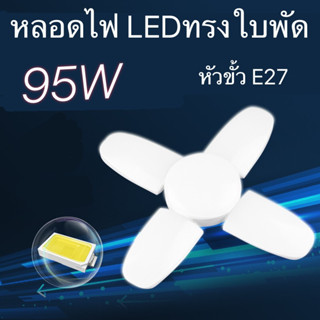 หลอดไฟ LED ทรงใบพัด พับเก็บได้ Fan Blade LED Bulb สว่างมากฯ 95W ไฟ LED ทรงใบพัด  ประหยัดพลังงานไฟราคาถูกที่สุด PAE-4095