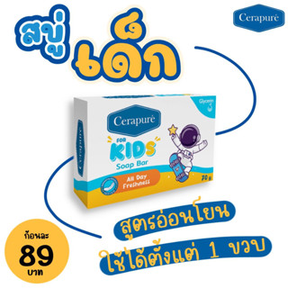 สบู่เด็ก Cerapure สบู่ระงับกลิ่นกาย สูตรเด็ก อ่อนโยน สำหรับผิวเด็ก มีกลิ่นหอมอ่อนละมุน (ของแท้💯%)