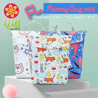 Mommy Bag Mini FL03 กระเป๋าเอนกประสงค์ กระเป๋าแพมเพิร์ส กระเป๋าใส่ผ้าอ้อม พกพา