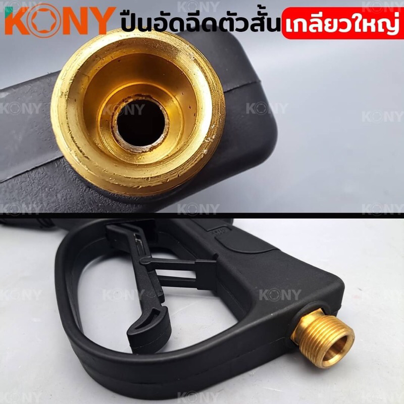 KONY ปืนอัดฉีด ปืนอัดฉีดตัวสั้น เกลียวใหญ่ เกลียว 22x1.5MM แรงดันน้ำสูงสุด  300 บาร์ - รูปที่ 3