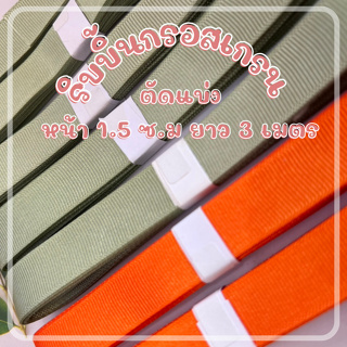 ริบบิ้นกรอสเกรน ขนาด 1.5 ซ.ม ตัดแบ่ง ยาว 3เมตร เนื้อริบบิ้นคุณภาพดีมาก  ทำงานฝีมือ ทำโบว์ งาน DIY  dt18shop