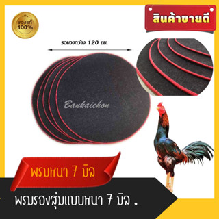 พรมปูพื้น/พรมรองสุ่มไก่พรมใหม่หนา7มิล แพ็ค 10 ผืน