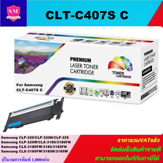 หมึกพิมพ์เลเซอร์เทียบเท่า Samsung CLT-C407S C(สีฟ้าราคาพิเศษ) FOR SAMSUNG CLP-320/325 Series CLX-3185