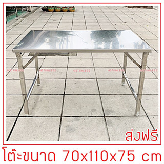 โต๊ะพับสแตนเลส 304 ขาสแตนเลสท่อเหลี่ยม 70x110x75 cm.พับแบบขาสวิง