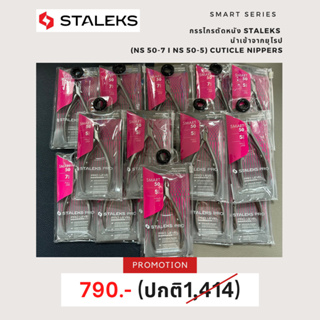 Staleks Professional cuticle nippers Staleks Pro Smart 50, 5 mm กรรไกรตัดหนัง สมาท 5มิล ลดล้างสตอค!