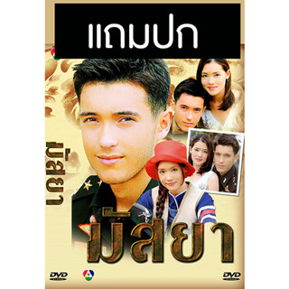 ดีวีดีละครไทยเก่า มัสยา (ปี 2543) (แอนดริว เกร้กสัน - บัวชมพู ฟอร์ด) (แถมปก)