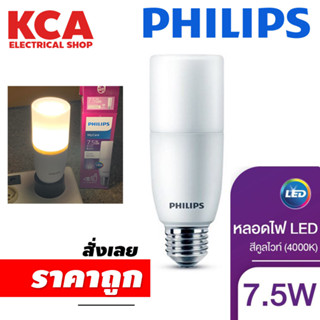 Philips Lighting หลอดไฟ LED Stick 7.5 วัตต์ ขั้ว E27 ( ไฟ LED Light ไฟLED ไฟแต่งห้อง ไฟตกแต่งห้อง โคมไฟ LED )