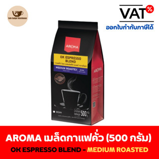 Aroma Coffee เมล็ดกาแฟ เมล็ดกาแฟคั่ว OK ESPRESSO BLEND ตรา อโรม่า (ชนิดเม็ด)(500 กรัม/ซอง)