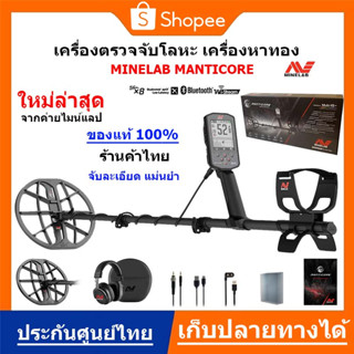 Minelab Manticore เครื่องตรวจจับโลหะ เครื่องหาทอง หาได้ลึกเพิ่มขึ้น 50% กันน้ำ ของแท้ ประกันศูนย์ไทย