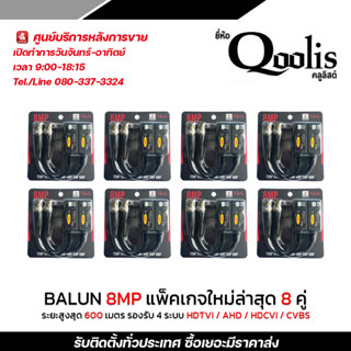 Qoolis BALUN HD-CVI/TVI/AHD/CVBS  600 เมตร 8 ตัว รองรับ 8 MP ของแท้100%  บาลัน Balun cctv balun HD บารัน