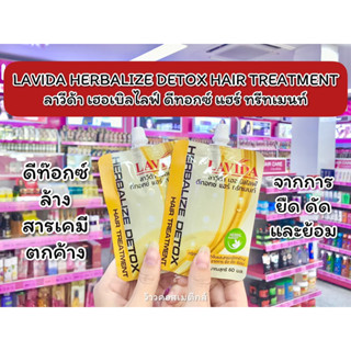 💋ว้าวคอสเมติกส์💋 LAVIDA HERBALIZE DETOX HAIR TREATMENT ลาวีด้า เฮอเบิลไลฟ์ ดีทอกซ์ แฮร์ ทรีทเมนท์