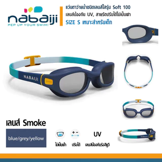 แว่นตาว่ายน้ำเด็ก Soft100 สายปรับระดับได้ เลนด์กันแสง UV น้ำไม่ซึมผ่านเข้าแว่นด้วยข้อต่อชนิดพิเศษ