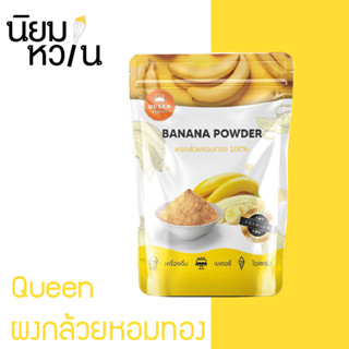 Queen ผงกล้วยหอมทอง 100g