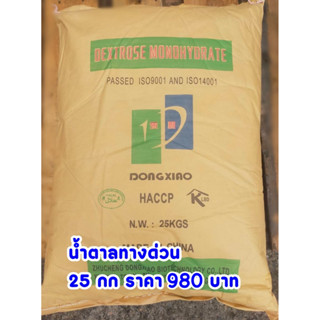 [ 25 กิโลกรัม ]น้ำตาลทางด่วน เดกซ์โตส โมโนไฮเดรต (Dextrose Monohydrate) ขนาดบรรจุ 25 กิโลกรัม **แพคกระสอบ**