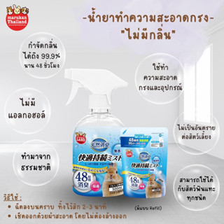 Marukan Magic clean - น้ำยาทำความสะอาดกรง สูตรไม่มีกลิ่น (500ML)