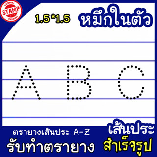 ตราปั๊ม A-Z หมึกในตัว เส้นประ  26 ตัว