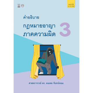 คำอธิบายกฎหมายอาญา ภาคความผิด เล่ม 3