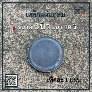 เหล็กแผ่น ขนาด = 3 นิ้ว หนา = 10 มิลลิเมตร ( diameter = 3 in. thickness = 10 mm. )