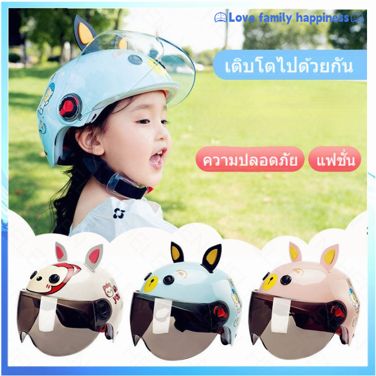 Love family happiness หมวกกันน็อคเด็ก หมวกกันน็อกเด็กเต็มใบ หลากสีลายสวย แถมฟรีกระจกหน้าหมวกทุกชิ้น ราคาถูกสุดคุ้ม