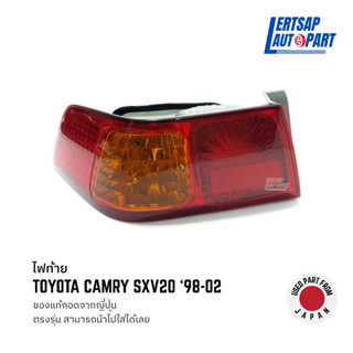 (ของแท้ถอด 🇯🇵) ไฟท้าย Toyota Camry SXV20 (ไฟท้ายย้อย) 1998-2002