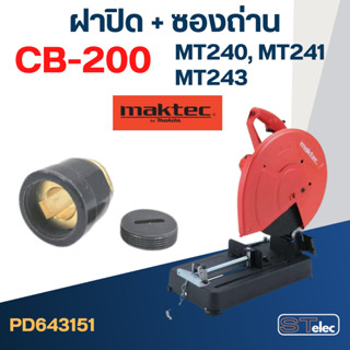 ซองถ่าน แท่นตัดไฟเบอร์ มาคเทค รุ่น MT240, MT241, MT243 เบอร์ CB200 , CB203 , CB204 (ซองถ่าน+ฝาปิด)