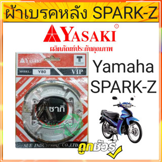 ชุดผ้าเบรคหลัง YASAKI รุ่น Yamaha Y80 จำนวน 1 ชุด