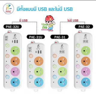 Paeปลั๊กไฟ มาตรฐาน มอก 3ช่อง 4ช่อง [USB-C] สายไฟมาตรฐาน ปลอดภัย