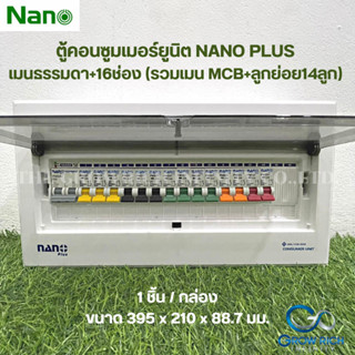 NANO PLUS ตู้คอนซูมเมอร์ยูนิตเมนธรรมดา+16ช่อง (พร้อมMCB 50A+ลูกย่อย14ลูก) NNP-CM50B-16