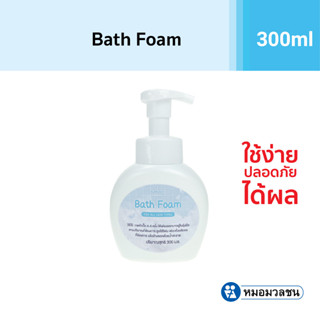 หมอมวลชน MMC Bath Foam โฟมอาบน้ำแบบขวดหัวปั๊ม