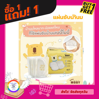 1แถม1 แผ่นซับน้ำนม Baby Moby ทรง 3 มิติ แบบใช้แล้วทิ้ง 60 แผ่น เบบี้ โมบี้ ผิวหน้า นุ่ม ระบายอากาศได้ดี