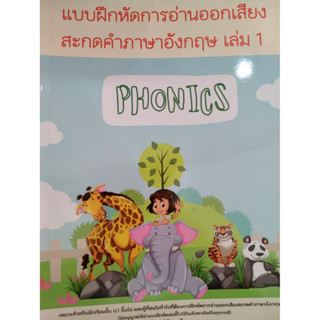 แบบฝึกหัดการออกเสียงสะกดคำภาษา เล่ม 1