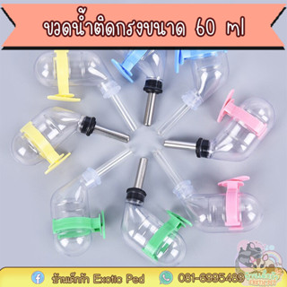 กระบอกน้ำ ขวดน้ำหนูแฮมสเตอร์ ที่ให้น้ำแฮมเตอร์ติดกรง ขนาด 60 ml