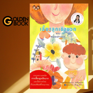 Goldenbook : หนังสือ   เลี้ยงลูกเชิงบวกของหมอเสาวภา