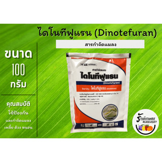 ไดโนทีฟูแรน (Dinotefuran) 20% SG ขนาด 100 กรัม กำจัดแมลงทั้งแบบถูกตัวตายและกินตาย (ตัวเดียวกับสตาร์เกิล)