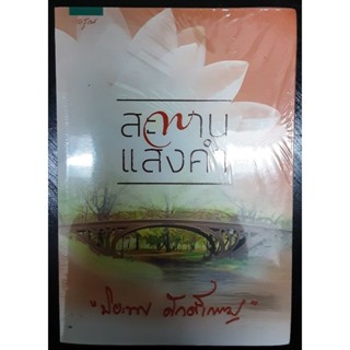 สะพานแสงคำ ผู้เขียน ปิยะพร ศักดิ์เกษม มือหนึ่งนอกซีล