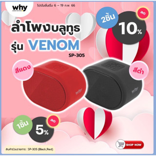 ลำโพงพกไปเที่ยวได้ อันเล็ก กระทัดรัด เสียงดังดี ลำโพงบลูทูธ Venom SP-305 Why Speaker สเตอริโอ ต่อฟังจากโทรศัพท์ออกลำโพง