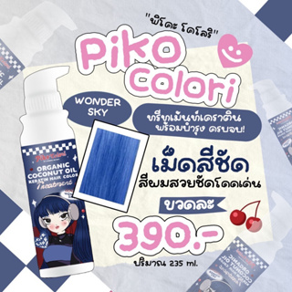 แท้💯% PIKO COLORI Wonder SKY ทรีทเม้นท์เคราตินเปลี่ยนสีผม มีส่วนผสมโสมและน้ำมันมะพร้าว ช่วยให้ผมแข็งแรง ปริมาณ 235 ml