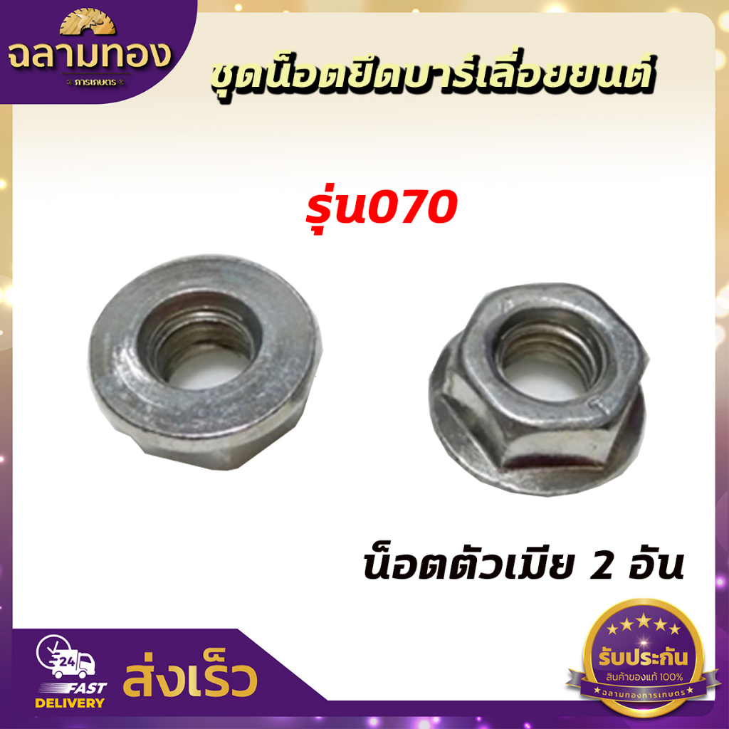 สกรู น๊อตยึดบาร์ น็อตยึดบาร์เครื่องเลื่อยยนต์ 5200/3800/1700/MS180/MS381/MS070 - รูปที่ 5