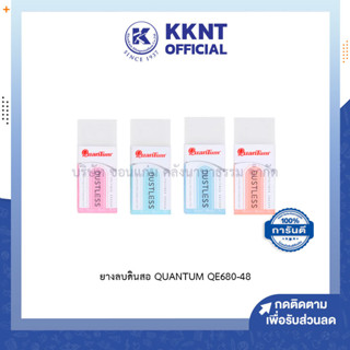 💙KKNT | ยางลบดินสอ Quantum Dustless รุ่น QE680-48 เนื้อสีขาว ปลอกสีพาสเทล คละสีปลอก (ราคา/ก้อน)