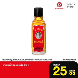 ราคาSiang Pure Oil Formula I ยาหม่องน้ำเซียงเพียว สูตร 1 ขนาด 25 มล.