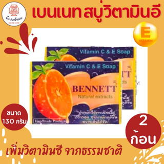 ฺBENNETT Natural extracts เบนเนส สบู่วิตามินอี สูตร ซี แอนด์ อี เพิ่มวิตามินซีจากธรรมชาติ ขนาด 130 กรัม x 2 ก้อน