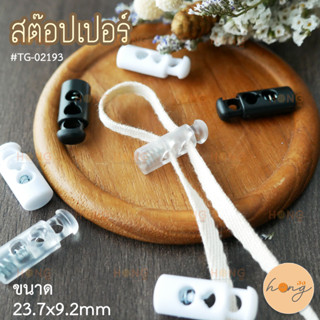 สต๊อปเปอร์ ตัวหยุดปลายเชือก Stopper #TG-02193 บรรจุ 6ชิ้น