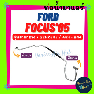 ท่อน้ำยาแอร์ FORD FOCUS 2005 - 2011 BENZENE รุ่นสายกลาง ฟอร์ด โฟกัส 05 - 11 เบนซิน คอม - แผง สายน้ำยาแอร์ ท่อแอร์ 11414