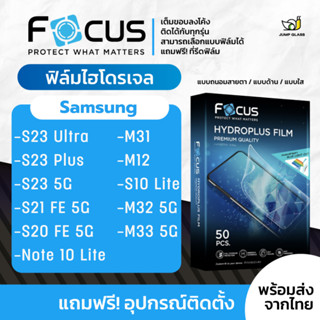 [Focus] ฟิล์มไฮโดรเจล สำหรับรุ่น Samsung S23 Ultra/S23 Plus/S21 FE 5G/S20 FE/S10 Lite/M32 5G/M33 5G/Note 10 Lite/M3/M12