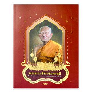 หนังสือ พระธรรมธีรราชมหามุนี (เที่ยง อคฺคธมฺโม)