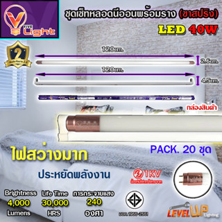 (แพ็ค 20 ชุด) ชุดหลอดไฟนีออนพร้อมรางขาสปริง LED T8 40W ขั้วสีทอง หลอดไฟ led แบบยาว V-LIGHT ชุดหลอดไฟ LED พร้อมรางสปริง