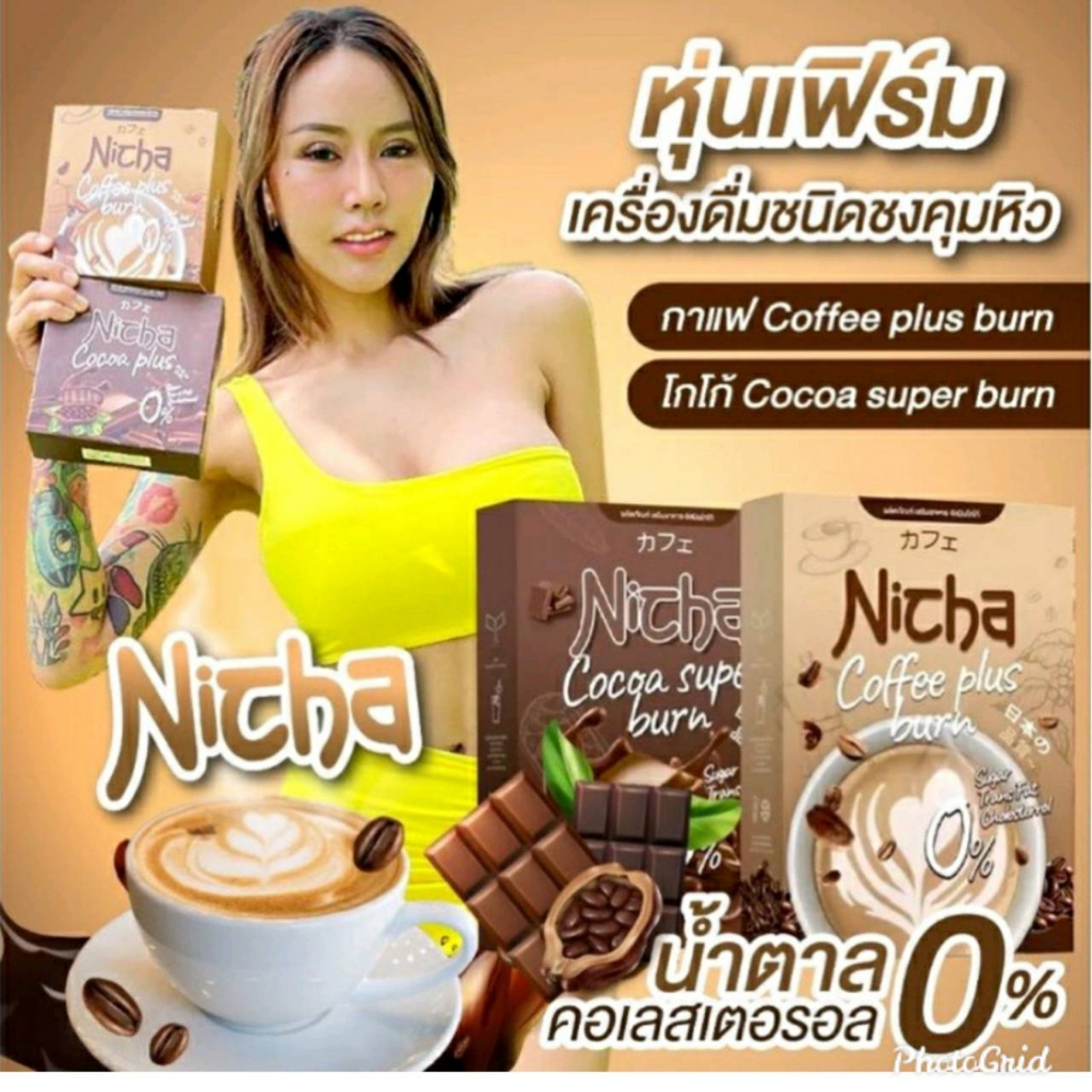 โกโก้ ณิชชา Nicha Coco Plus กาแฟ ณิชา Nicha Coffee plus คุมหิว