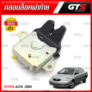 กลอนล็อคฝากระโปรงท้าย กลอนล็อคฝาท้าย อันกลาง 1 ชิ้น สีโครเมี่ยม,ดำ สำหรับ Toyota Corolla Altis Limo Sedan ปี 2003-2006