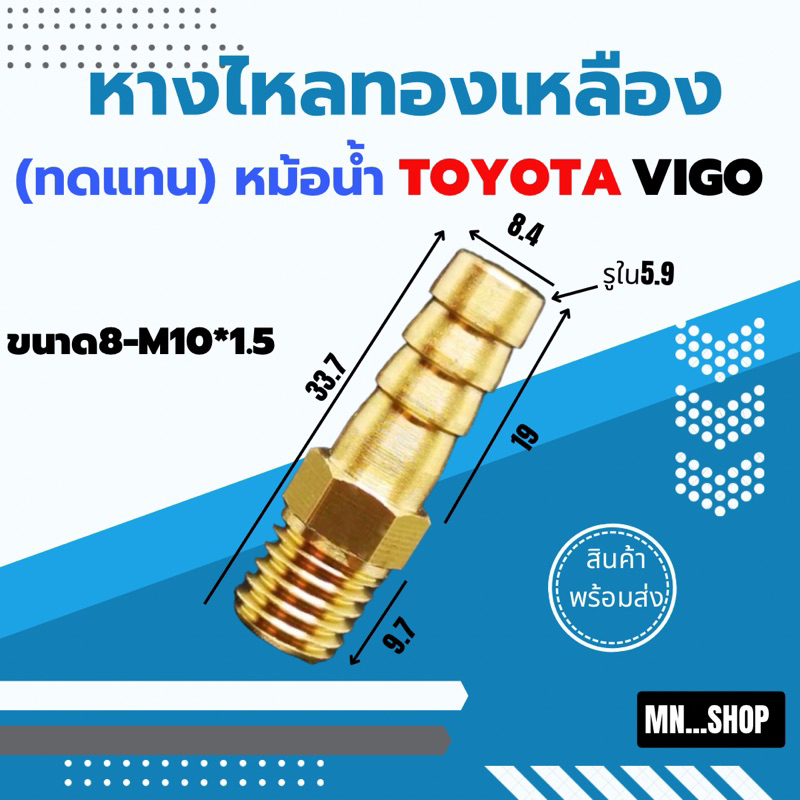 หางไหลทองเหลือง M10 ข้อต่อหม้อน้ำโตโยต้า