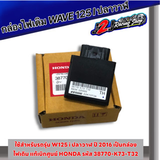 กล่องไฟ W125i ปลาวาฬ/MSX แท้เบิกศูนย์ Honda รหัส 38770-K73-T32 กล่องเดิม กล่องS4 กล่องecm กล่องไฟปลาวาฬ